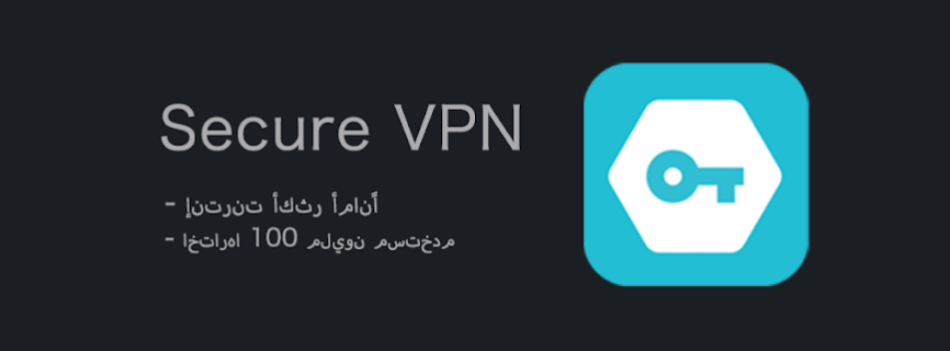 Secure VPN－إنترنت أكثر أمانًا