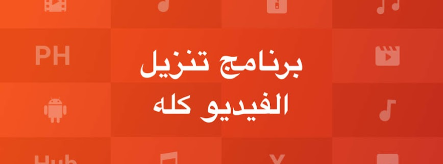 تطبيق شامل لتنزيل الفيديوهات