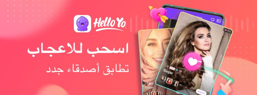 Hello Yo – غرف الدردشة الصوتية
